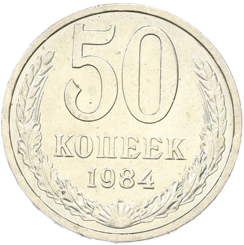 50 копеек 1894 года СССР — Фото №1