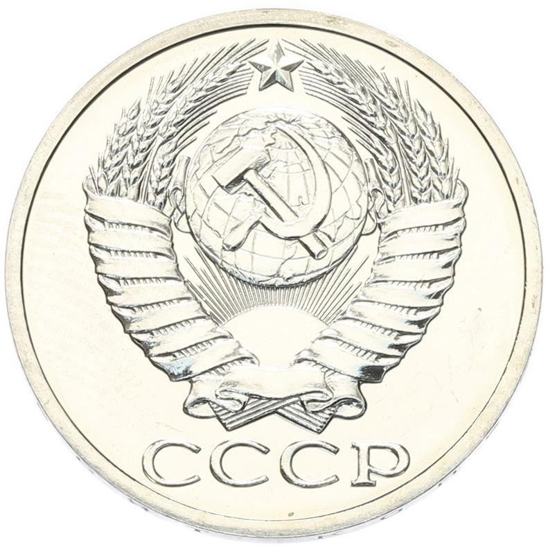 50 копеек 1988 года СССР — Фото №2