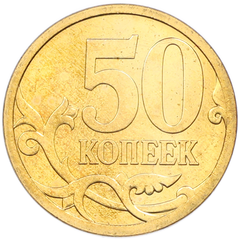 50 копеек 2008 года СП Банк России — Фото №2