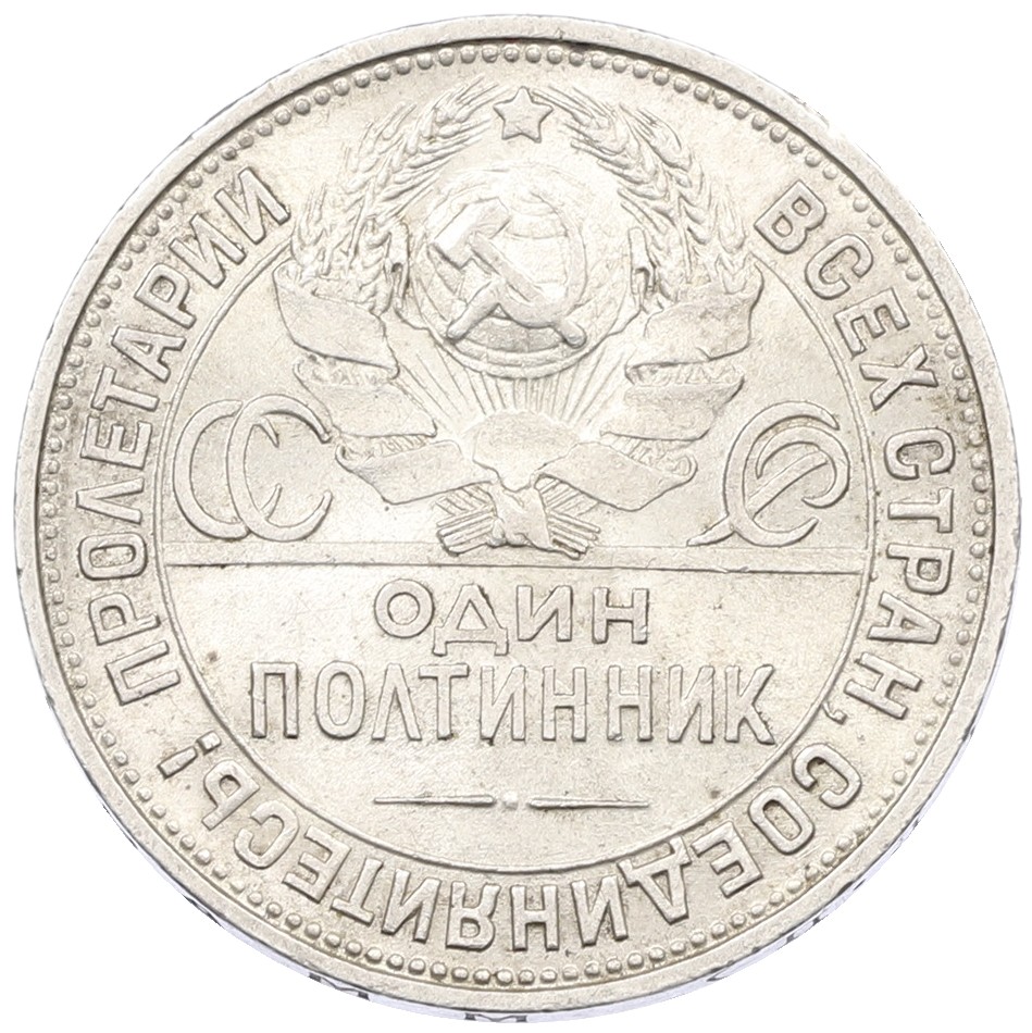 Один полтинник (50 копеек) 1925 года (ПЛ) СССР — Фото №2