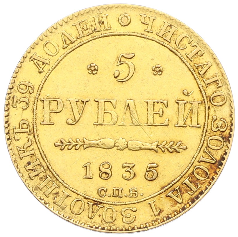 5 рублей 1835 года СПБ ПД Российская Империя (Николай I) — Фото №1