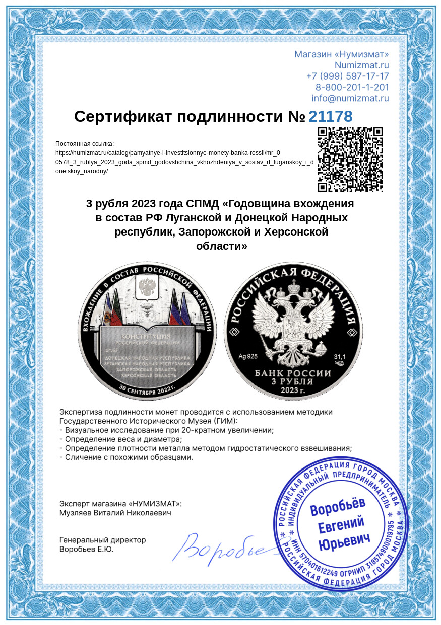 3 рубля 2023 года СПМД «Годовщина вхождения в состав РФ Луганской и Донецкой Народных республик, Запорожской и Херсонской области» — Фото №3