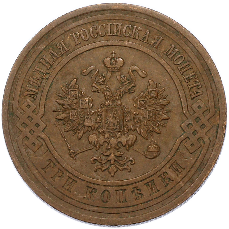 3 копейки 1913 года СПБ Российская Империя (Николай II) — Фото №2
