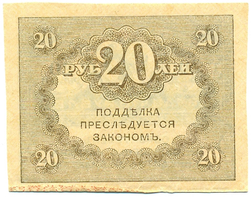 20 рублей 1917 года — Фото №2