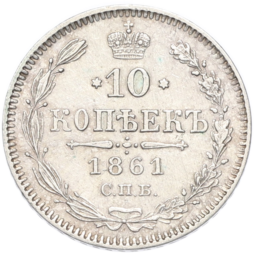10 копеек 1861 года СПБ Российская Империя (Александр II) — Фото №1