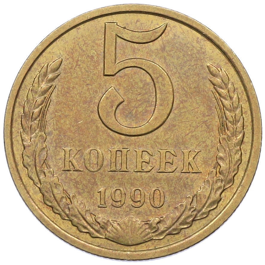 5 копеек 1990 года СССР — Фото №1