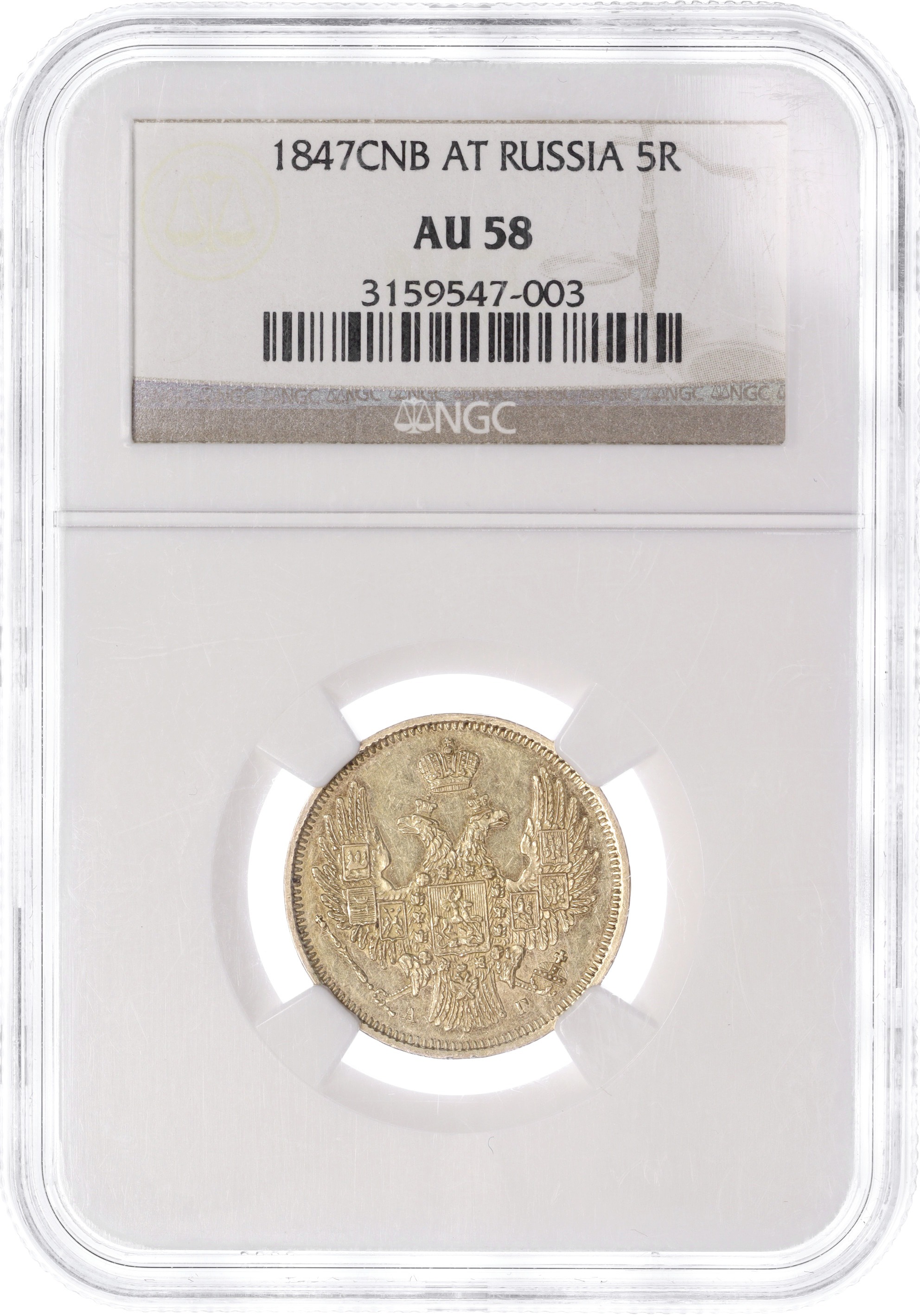 5 рублей 1847 года СПБ АГ Российская Империя (Николай I) в слабе NGC (AU58) — Фото №3