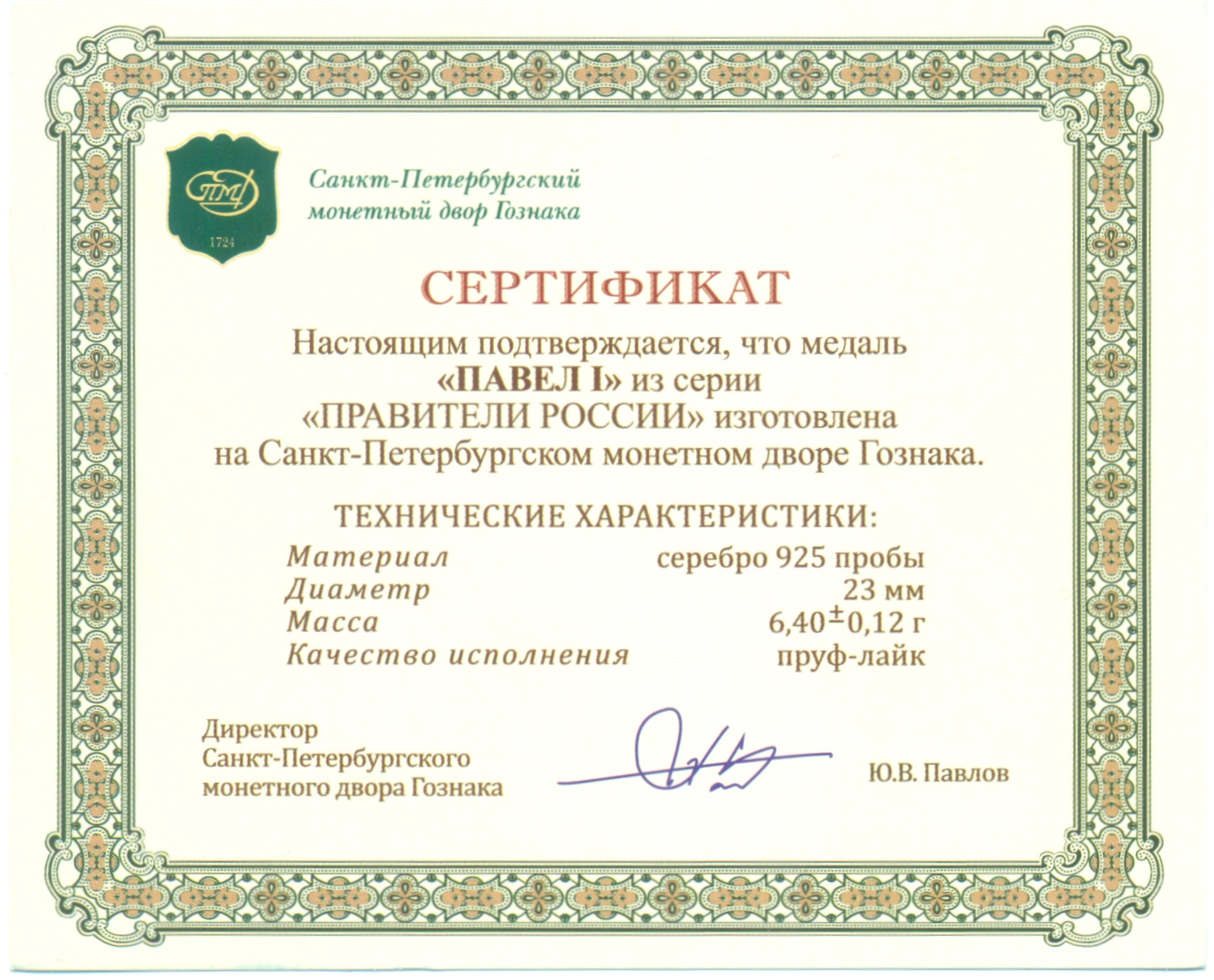 Жетон (медаль) СПМД «Правители России — Павел I» — Фото №3