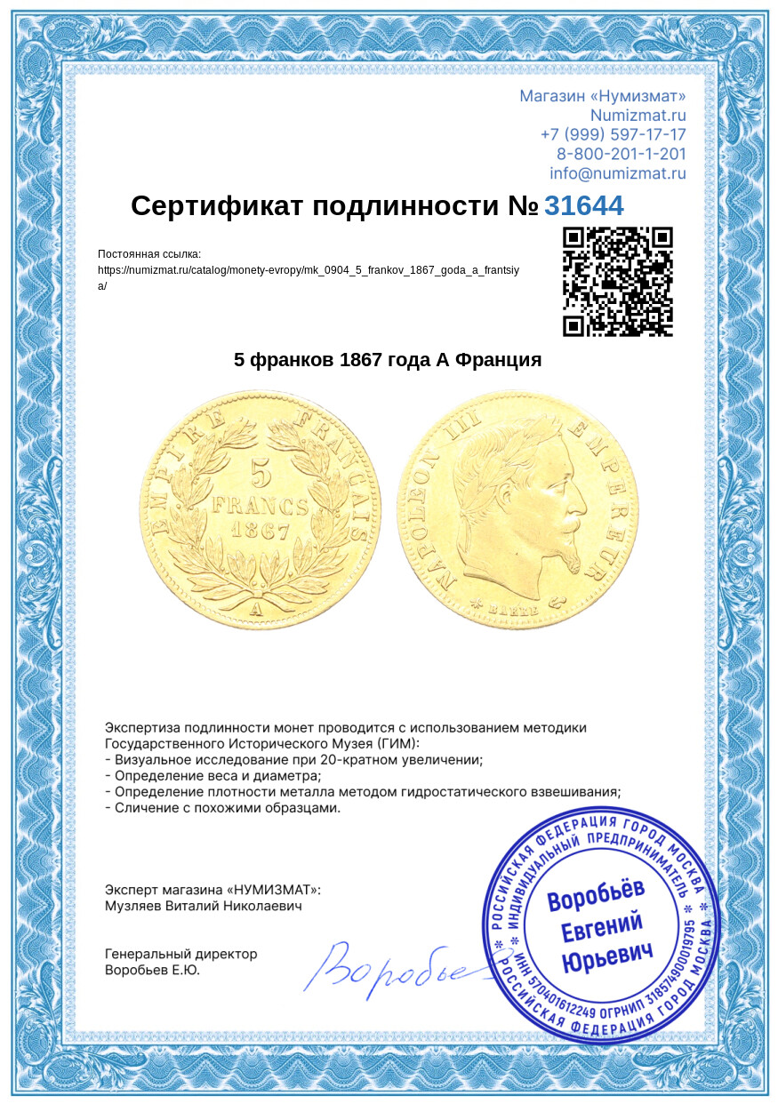 5 франков 1867 года А Франция — Фото №3