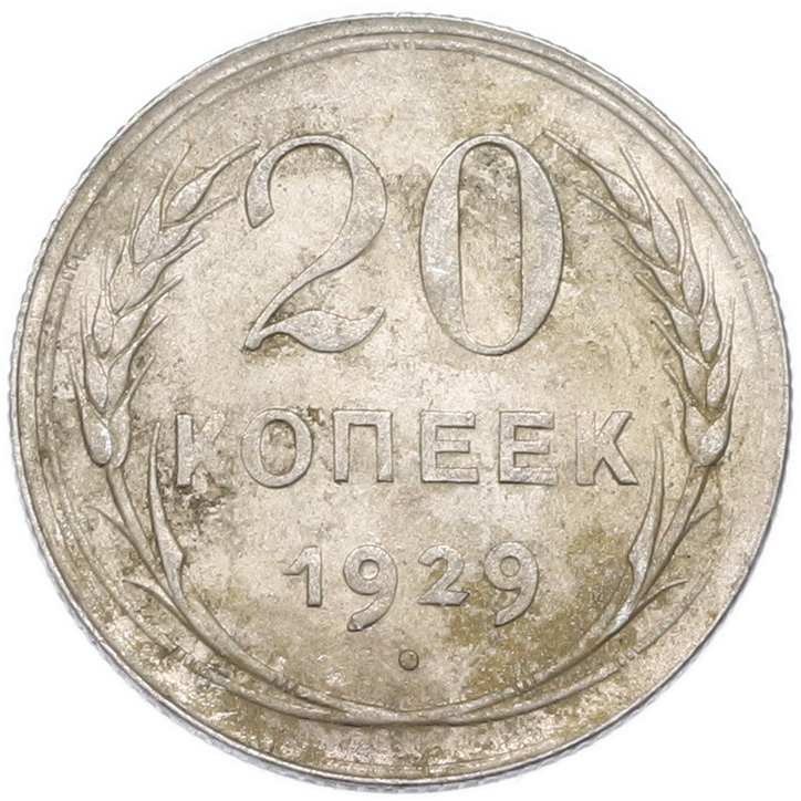 20 копеек 1929 года — Фото №1