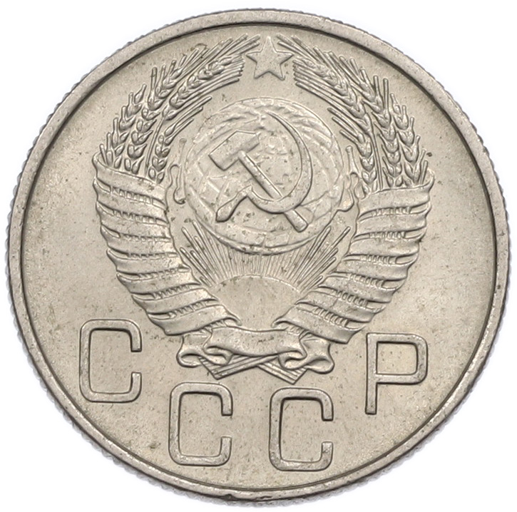 20 копеек 1956 года СССР — Фото №2