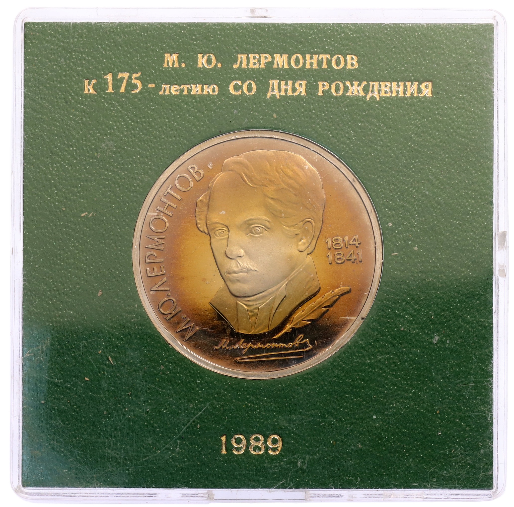 1 рубль 1989 года «Михаил Юрьевич Лермонтов» (Proof) — Фото №3
