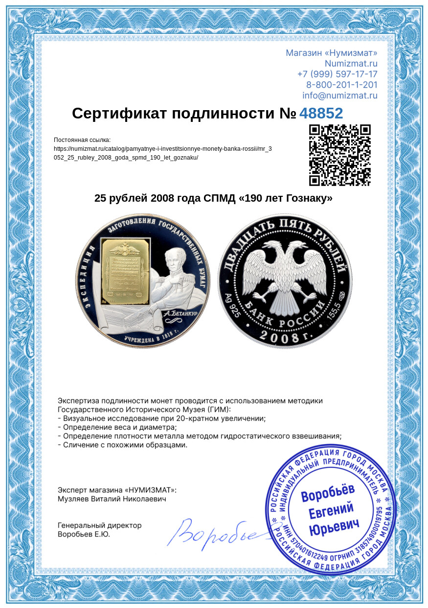 25 рублей 2008 года СПМД «190 лет Гознаку» — Фото №3