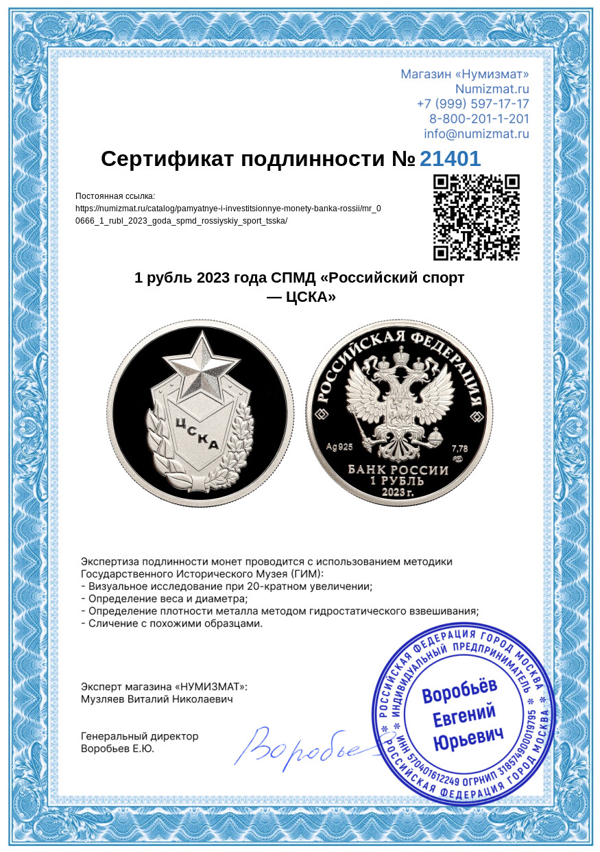 1 рубль 2023 года СПМД «Российский спорт — ЦСКА» — Фото №3