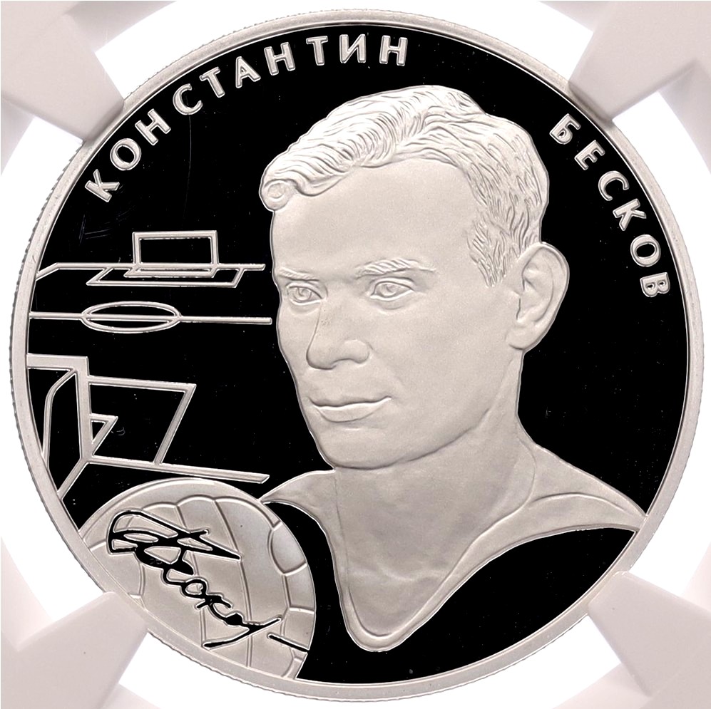 2 рубля 2010 года СПМД «Выдающиеся спортсмены России — футболист Константин Бесков» в слабе NGC (PF70 ULTRA CAMEO) — Фото №1