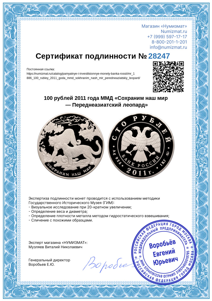 100 рублей 2011 года ММД «Сохраним наш мир — Переднеазиатский леопард» — Фото №3