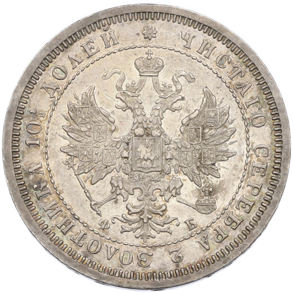 Полтина 1859 года СПБ ФБ Российская Империя (Александр II) — Фото №2