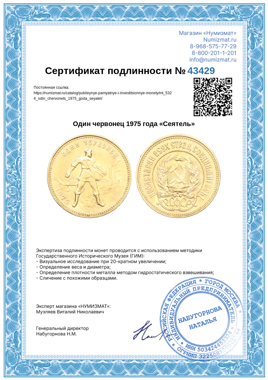 Один червонец 1975 года «Сеятель» — Фото №3