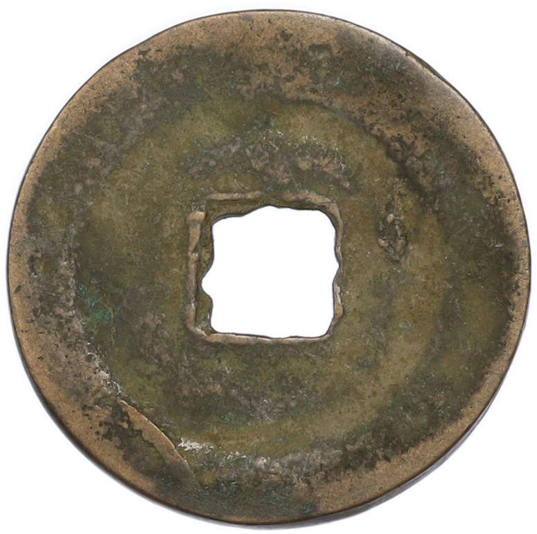1 кэш 1054-1055 года Китай — Жэнь-цзун (Северная Сун) — Фото №2