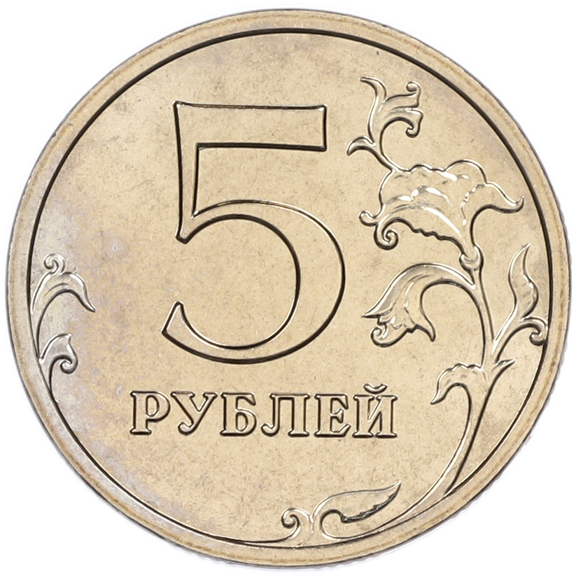 5 рублей 2008 года ММД Банк России — Фото №2