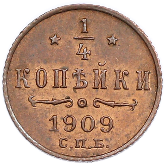 1/4 копейки 1909 года СПБ Российская Империя (Николай II) — Фото №1