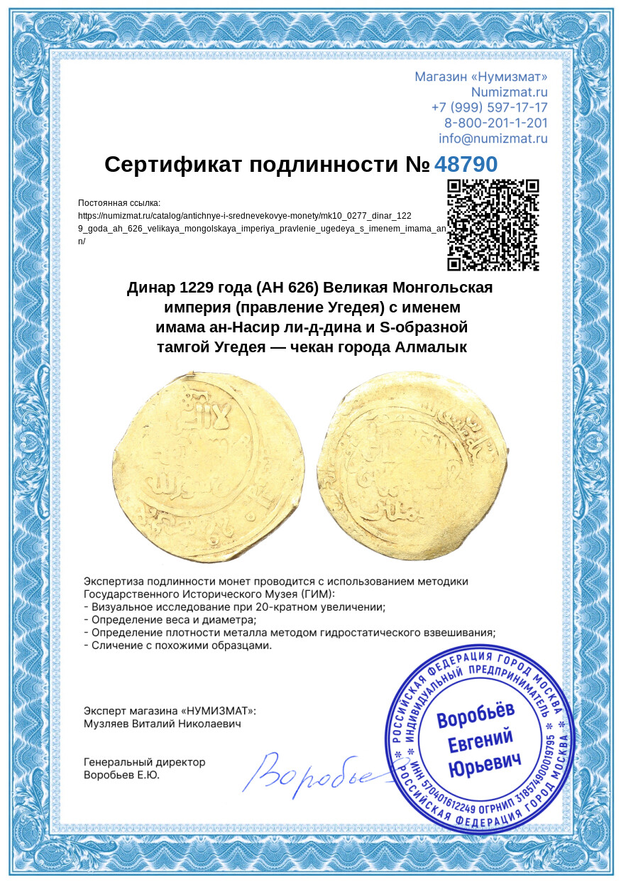Динар 1229 года (AH 626) Великая Монгольская империя (правление Угедея) с именем имама ан-Насир ли-д-дина и S-образной тамгой Угедея — чекан города Алмалык — Фото №3