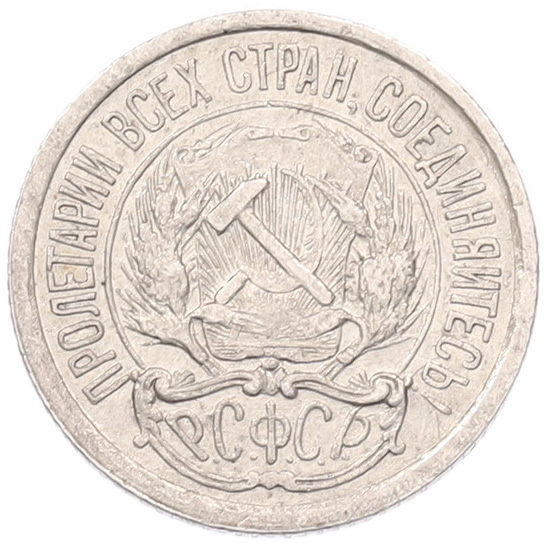 10 копеек 1922 года РСФСР — Фото №2
