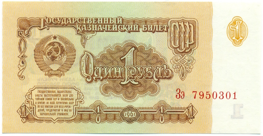 1 рубль 1961 года — Фото №1