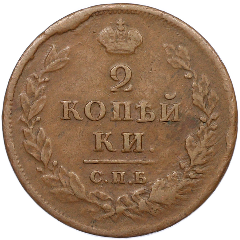 2 копейки 1813 года СПБ ПС Российская Империя (Александр I) — Фото №2