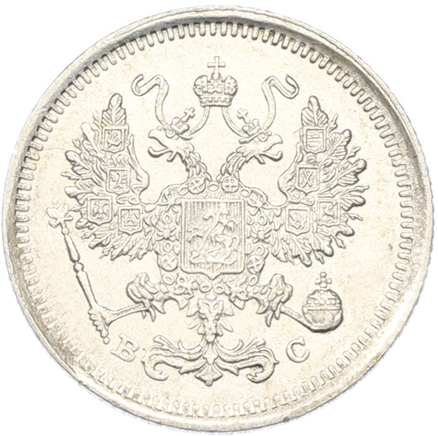 10 копеек 1917 года ВС Российская Империя (Николай II) — Фото №2