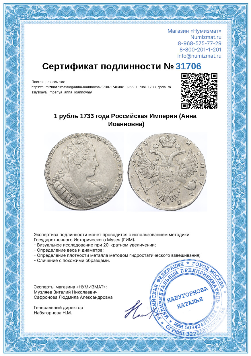 1 рубль 1733 года Российская Империя (Анна Иоанновна) — Фото №3