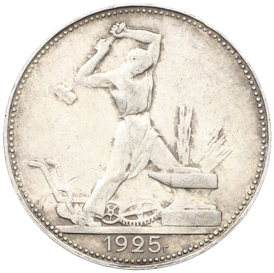 Один полтинник (50 копеек) 1925 года (ПЛ) СССР — Фото №1