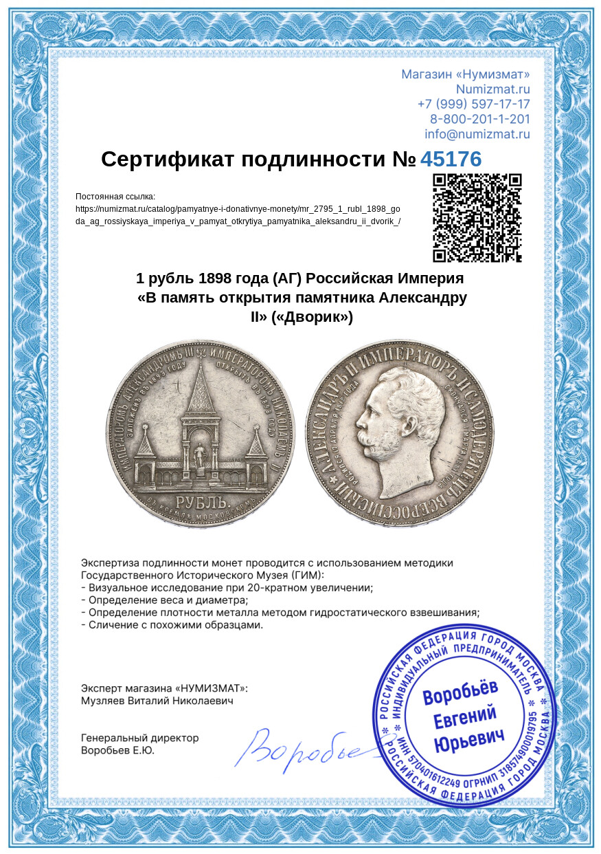 1 рубль 1898 года (АГ) Российская Империя «В память открытия памятника Александру II» («Дворик») — Фото №3