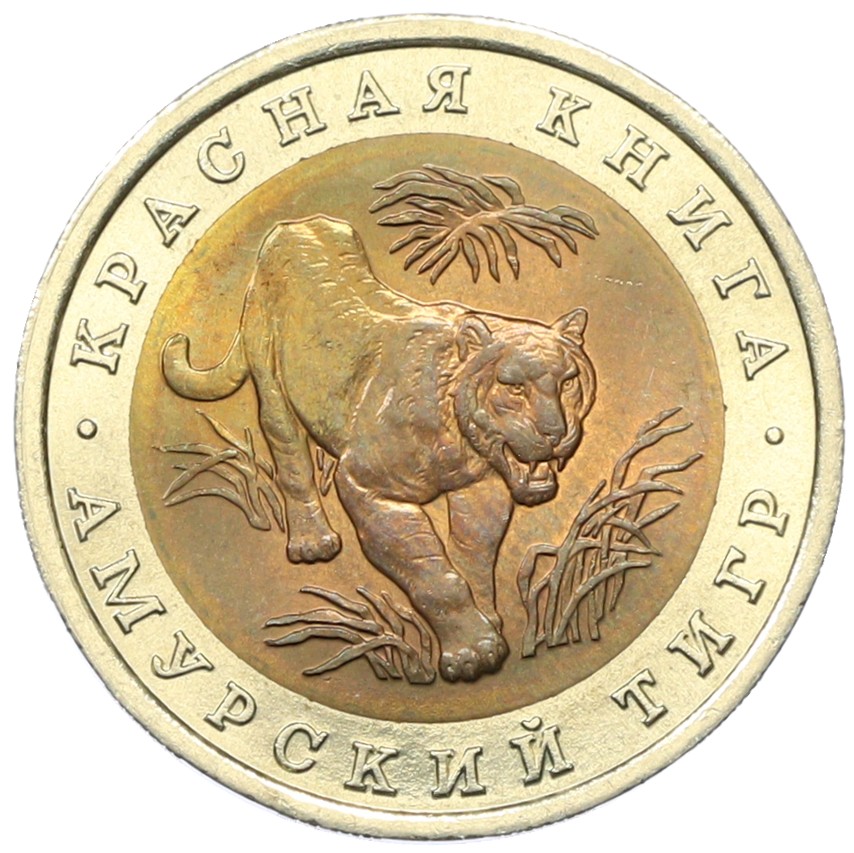 10 рублей 1992 года ЛМД «Красная книга — Амурский тигр» — Фото №1