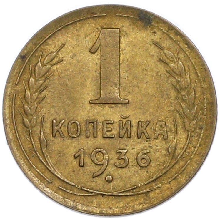 1 копейка 1936 года СССР — Фото №1