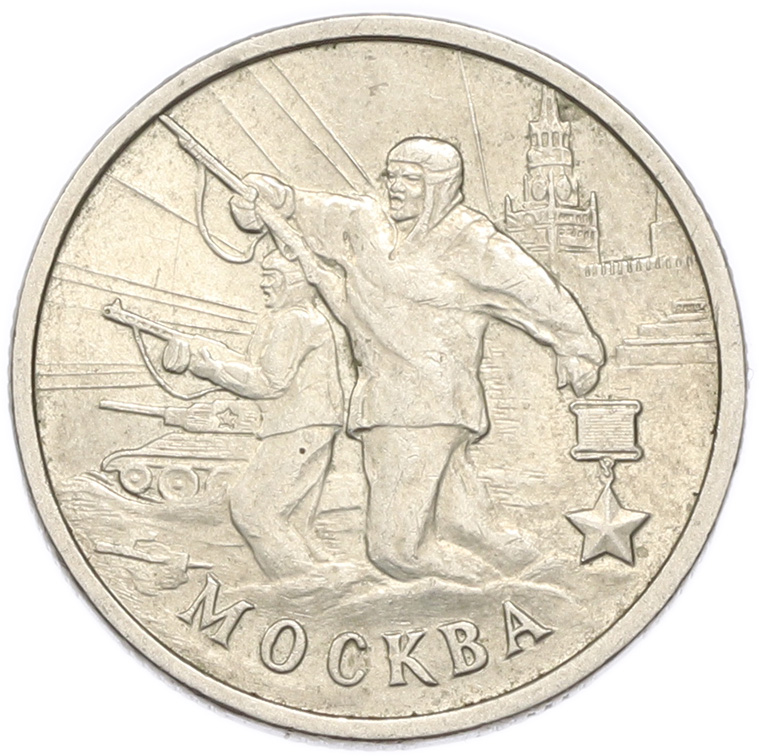 2 рубля 2000 года ММД «Город-Герой Москва» — Фото №1