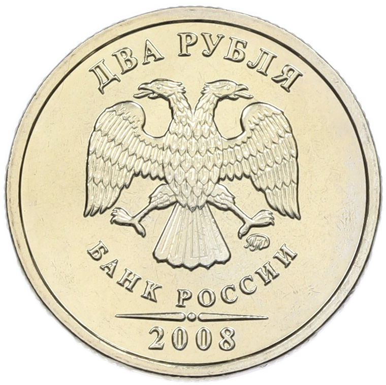2 рубля 2008 года ММД Банк России — Фото №1
