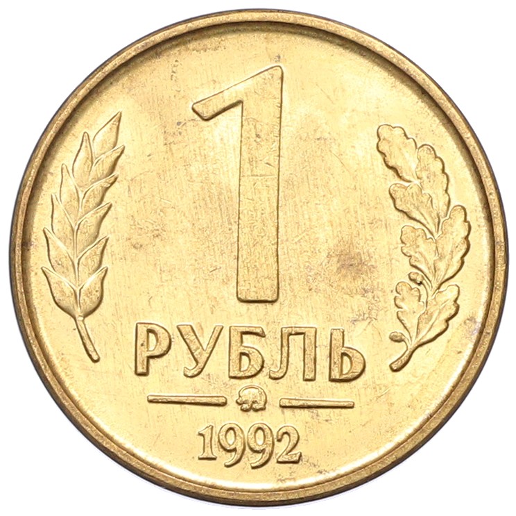 1 рубль 1992 года ММД Банк России — Фото №1