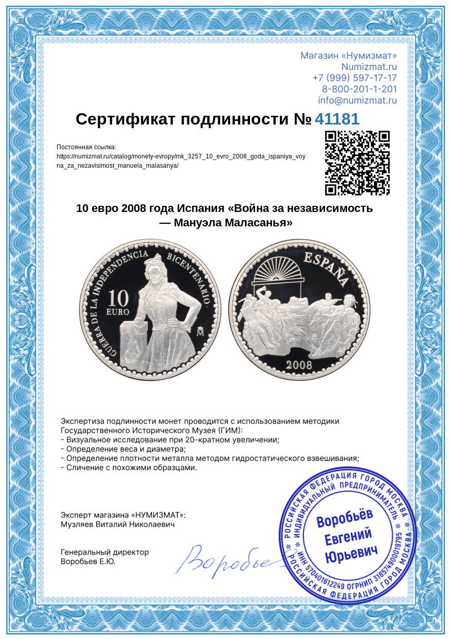 10 евро 2008 года Испания «Война за независимость — Мануэла Маласанья» — Фото №3