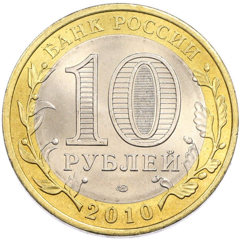 10 рублей 2010 года СПМД «Российская Федерация — Пермский край» — Фото №2