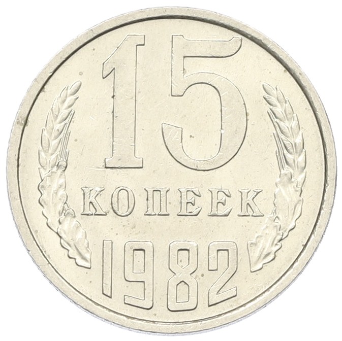 15 копеек 1982 года СССР — Фото №1