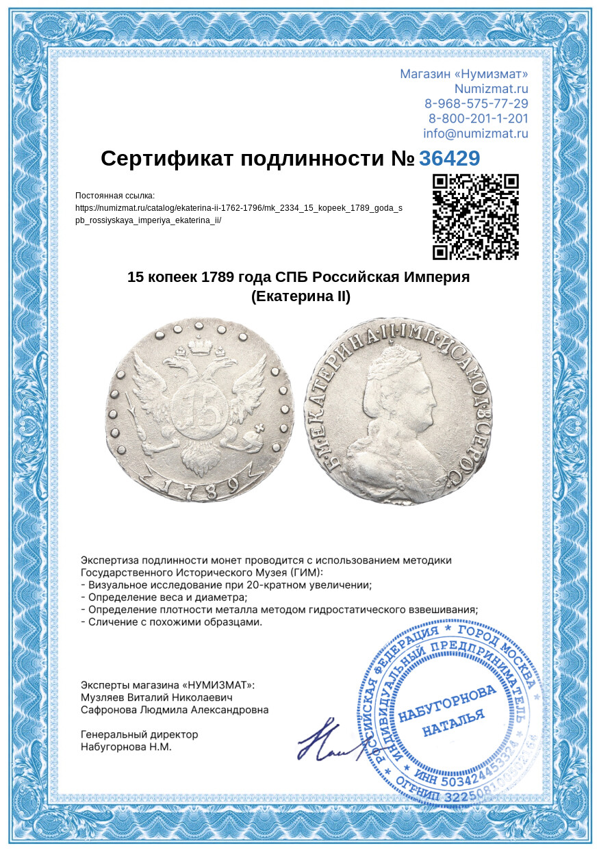 15 копеек 1789 года СПБ Российская Империя (Екатерина II) — Фото №3