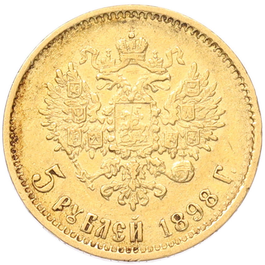 5 рублей 1898 года (АГ) — Фото №1