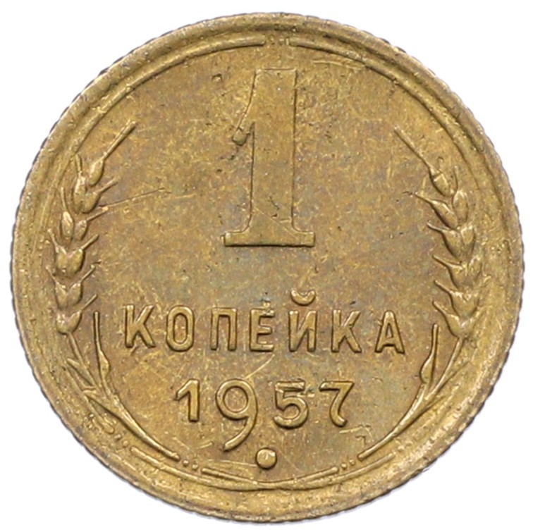 1 копейка 1957 года СССР — Фото №1