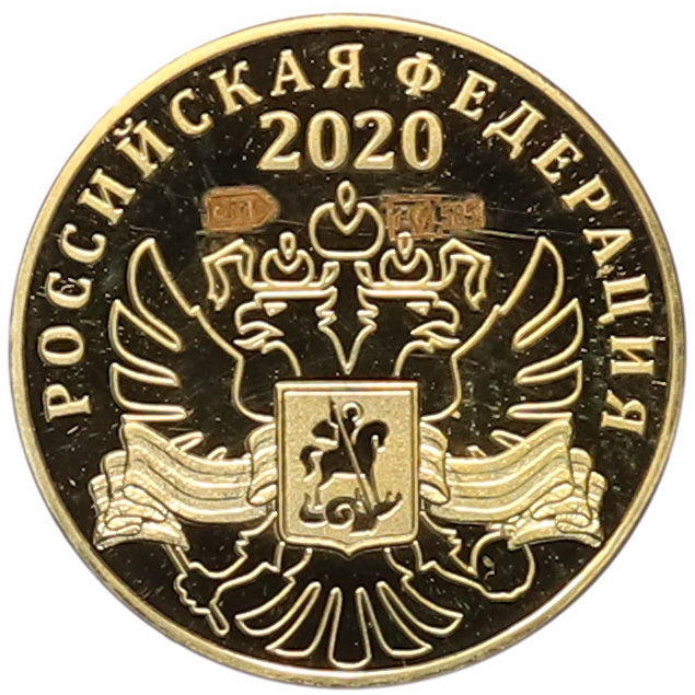 Жетон 2020 года «75 лет Великой Победы» — Фото №2