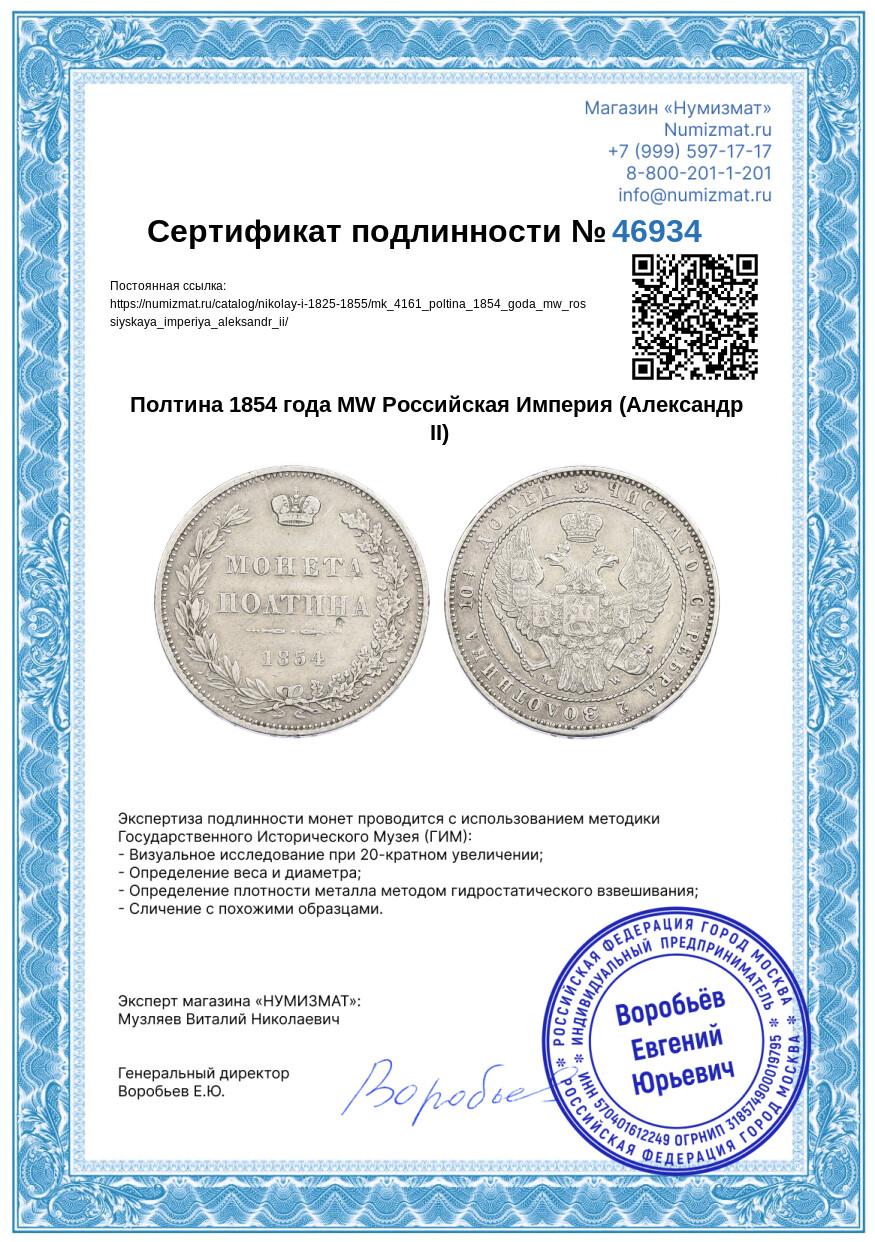 Полтина 1854 года MW Российская Империя (Александр II) — Фото №3