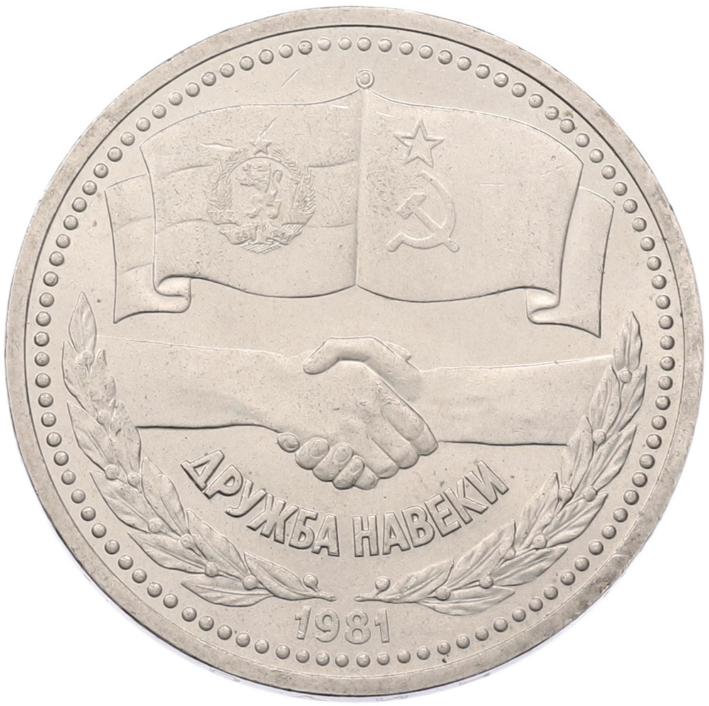 1 рубль 1981 года «Дружба навеки СССР-НРБ» — Фото №1