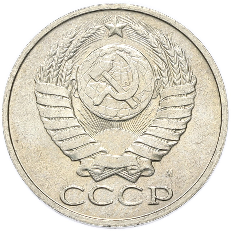 50 копеек 1991 года M СССР — Фото №2