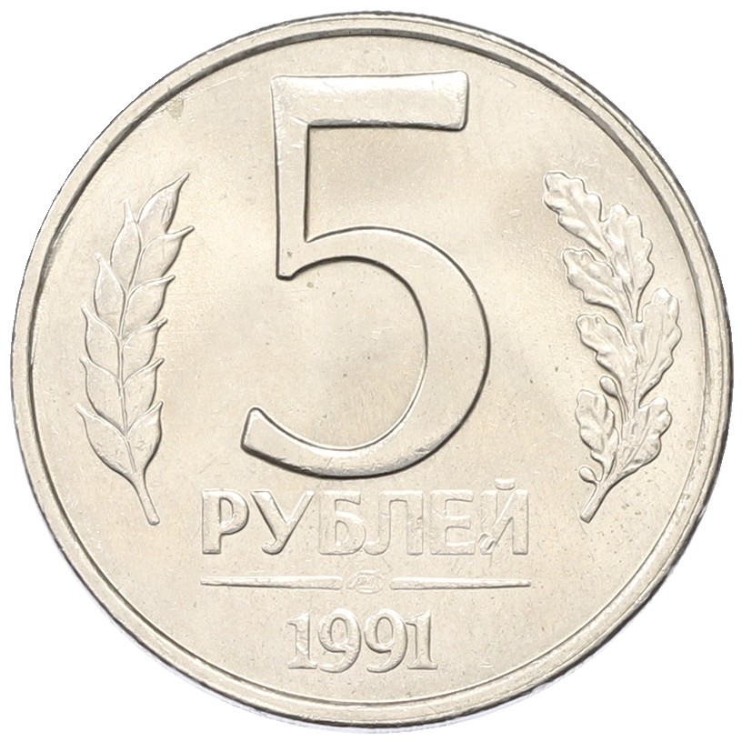 5 рублей 1991 года ЛМД Госбанк СССР (ГКЧП) — Фото №1