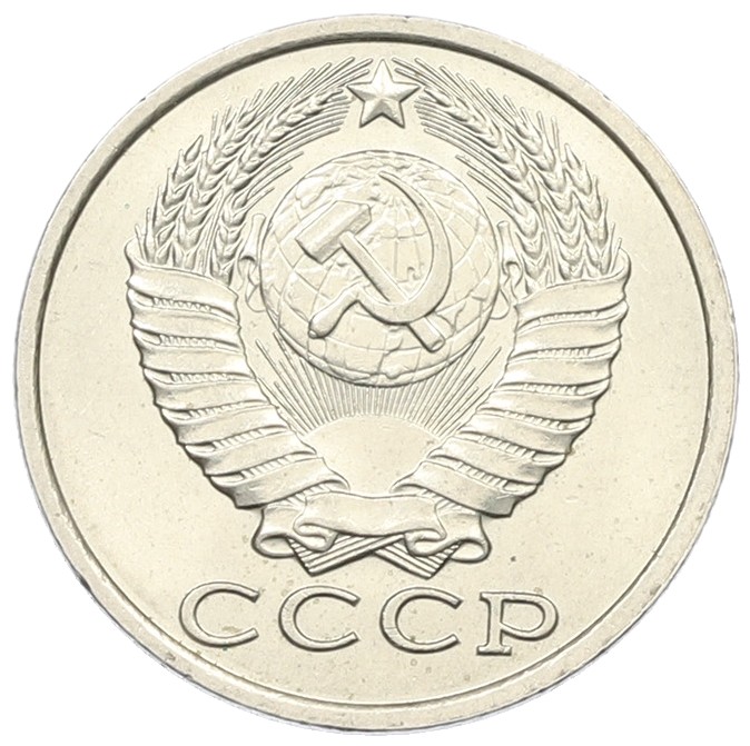 15 копеек 1982 года СССР — Фото №2